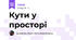Кути у просторі