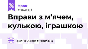 Вправи з м’ячем, кулькою, іграшкою