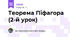 Теорема Піфагора (2-й урок)
