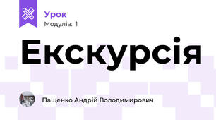 Екскурсія