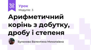 Арифметичний корінь з добутку, дробу і степеня
