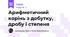 Арифметичний корінь з добутку, дробу і степеня