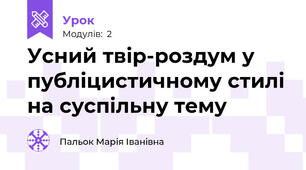 Усний твір-роздум у публіцистичному стилі на суспільну тему