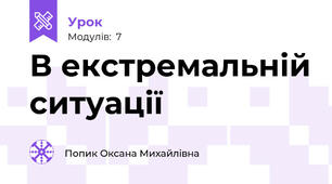 В екстремальній ситуації 