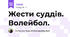Жести суддів. Волейбол.