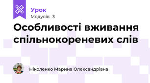  Особливості вживання спільнокореневих слів
