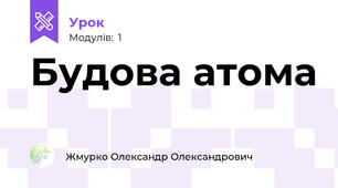 Будова атома