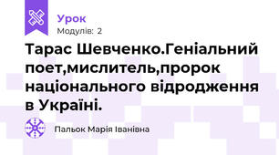 Тарас Шевченко.Геніальний поет,мислитель,пророк національного відродження в Україні.