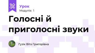 Голосні й приголосні звуки