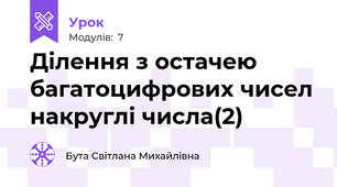 Ділення з остачею багатоцифрових чисел накруглі числа(2)