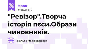 "Ревізор".Творча історія пєси.Образи чиновників.