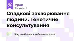 Спадкові захворювання людини. Генетичне консультування