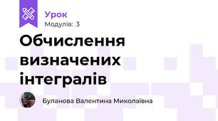 Обчислення визначених інтегралів
