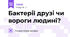 Бактерії друзі чи вороги людині?