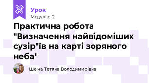 Практична робота "Визначення найвідоміших сузір"їв на карті зоряного неба" 
