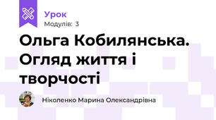 Ольга Кобилянська. Огляд життя і творчості