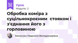 Обробка коміра з  суцільнокроєним  стояком і з'єднання його з горловиною
