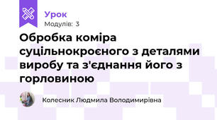 Обробка коміра   суцільнокроєного з деталями виробу та з'єднання його з горловиною