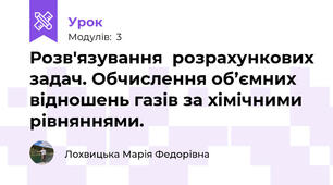 Розв'язування  розрахункових задач. Обчислення об’ємних відношень газів за хімічними рівняннями. 