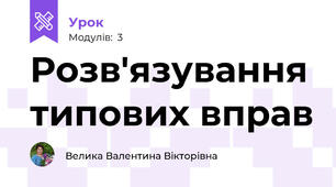 Розв'язування типових вправ