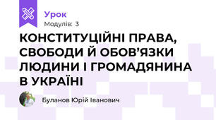 КОНСТИТУЦІЙНІ ПРАВА, СВОБОДИ Й ОБОВ’ЯЗКИ ЛЮДИНИ І ГРОМАДЯНИНА В УКРАЇНІ