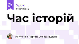 Час історій