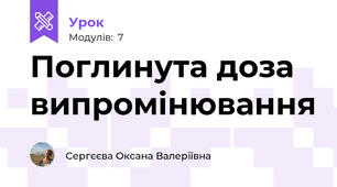 Поглинута доза випромінювання