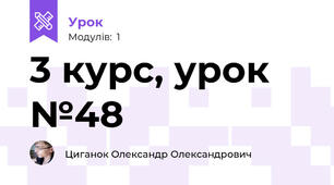 3 курс, урок №48
