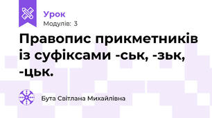 Правопис прикметників із суфіксами -ськ, -зьк, -цьк.
