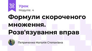 Формули скороченого множення. Розв'язування вправ