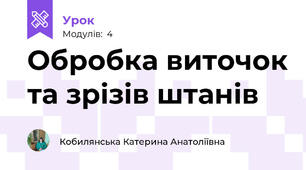 Обробка виточок та зрізів штанів