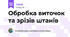 Обробка виточок та зрізів штанів