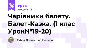 Чарівники балету. Балет-Казка. (1 клас Урок№19-20)