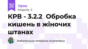 КРВ - 3.2.2  Обробка кишень в жіночих штанах