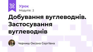 Добування вуглеводнів. Застосування вуглеводнів