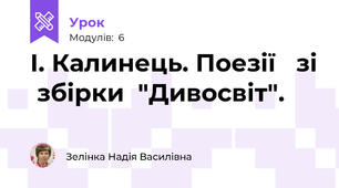 І. Калинець. Поезії   зі  збірки  "Дивосвіт".
