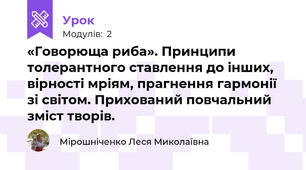 «Говорюща риба». Принципи толерантного ставлення до інших, вірності мріям, прагнення гармонії зі світом. Прихований повчальний зміст творів.