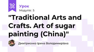 "Traditional Arts and Crafts. Art of sugar painting (China)"