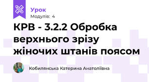 КРВ - 3.2.2 Обробка верхнього зрізу жіночих штанів поясом