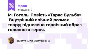 М. Гоголь. Повість «Тарас Бульба».  Внутрішній епічний розмах твору; піднесено героїчний образ головного героя.