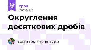 Округлення десяткових дробів