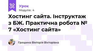 Хостинг сайта. Інструктаж з БЖ. Практична робота № 7 «Хостинг сайта»