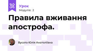 Правила вживання апострофа.