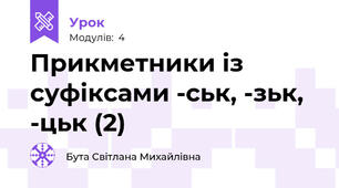 Прикметники із суфіксами -ськ, -зьк, -цьк (2)