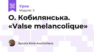 О. Кобилянська. «Valse melancolique»