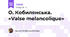 О. Кобилянська. «Valse melancolique»