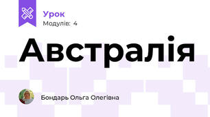 Австралія