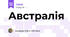 Австралія