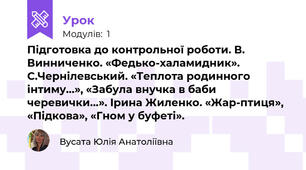 Підготовка до контрольної роботи. В. Винниченко. «Федько-халамидник». С.Чернілевський. «Теплота родинного інтиму…», «Забула внучка в баби черевички…». Ірина Жиленко. «Жар-птиця», «Підкова», «Гном у буфеті». 