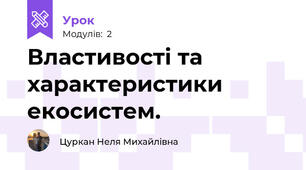 Властивостi та характеристики екосистем.